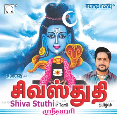 Shiva Stuthi - Srihari