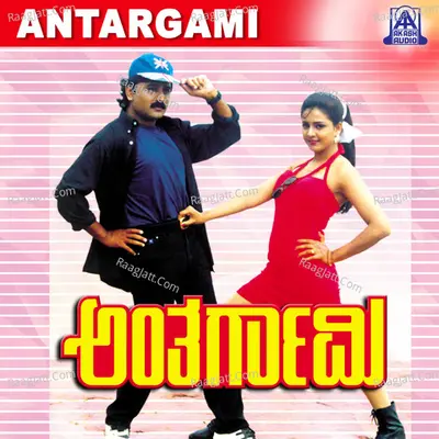 Antargami (Original Motion Picture Soundtrack) - Manjula Gururaj