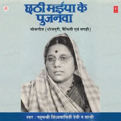 Chhathi Maiya Ke Pujanwa - sohan lal