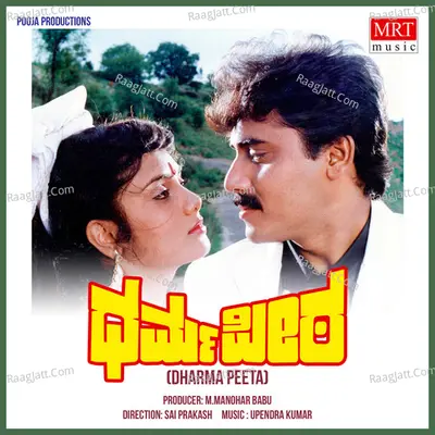 DHARMA PEETA (Original Motion Picture Soundtrack) - S. P. Balasubrahmanyam