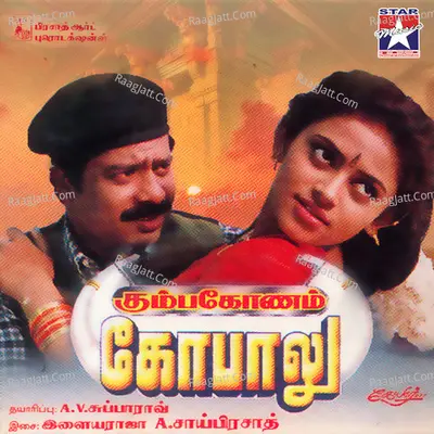 Kumbakonam Gopalu (Original Motion Picture Soundtrack) - Ilaiyaraaja