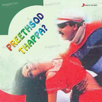 Preethsod Thappa...? (Original Motion Picture Soundtrack) - Hamsalekha