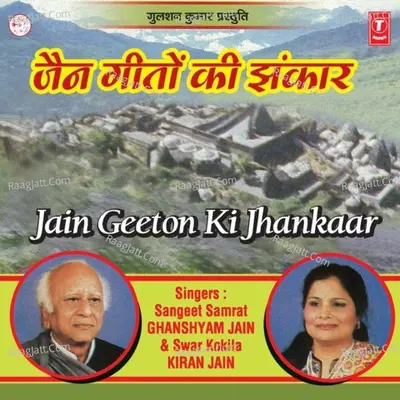 Jain Geeton Ki Jhankaar - Kiran Jain