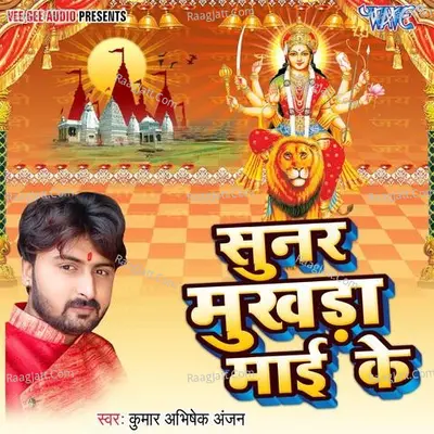 Sunar Mukhda Mai Ke - Kumar Abhishek Anjan