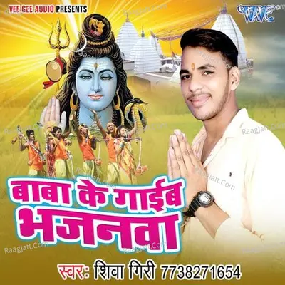 Baba Ke Gaib Bhajanwa - Shiva Giri