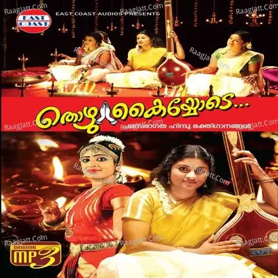 Thozhukayyode Vol-1 - Mridula Warrier