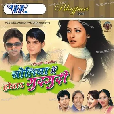 Choliya Me Hota Gudgudi - Vinay Vinayak