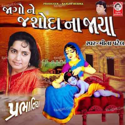 Jago Ne Jashoda Na Jaya - Prabhatiya - Meena Patel