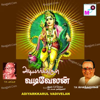 Adiyarkkarul Vadivelan - T.M.Sounsararajan