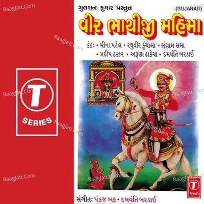 Veer Bhathiji Mahima - Aruna Dhakecha Damyanti Bardai Meena Patel Raghuvir Kunchala Sangram Sama Pradeep Thakkar