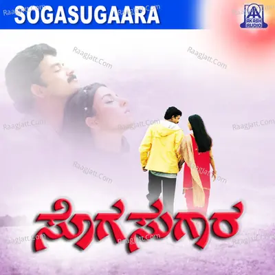 Sogasugara (Original Motion Picture Soundtrack) - Sujatha Mohan