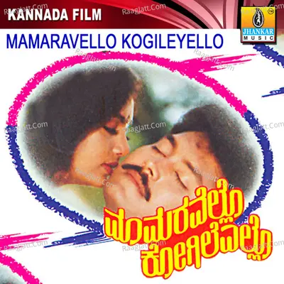 Mamaravello Kogileyello (Original Motion Picture Soundtrack) - Suma Shastri