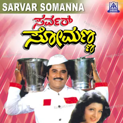 Server Somanna (Original Motion Picture Soundtrack) - Manjula Guru