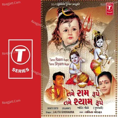 Tame Raam Rupe Tame Shyam Rupe - Lalita Ghodadra