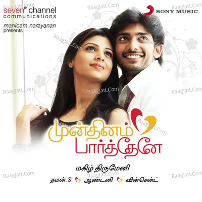 Mun Dhinam Paartheney (Original Motion Picture Soundtrack) - Suchitra