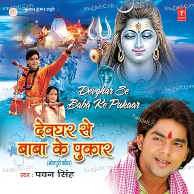 Devghar Se Baba Ke Pukaar - Krishna Bedardi