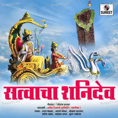 Satvacha Shanidev - Ashok Waigankar