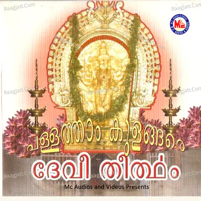 Pallathamkulangare Devi Theertham - Sujatha Mohan