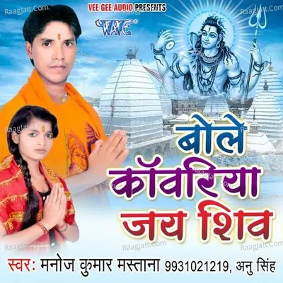 Bole Kanwariya Jai Shiv - Manoj Kumar Mastana