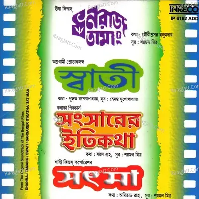 Dhanraj Tamang - Swati - Sansarer Itikatha - Sat Maa Poster