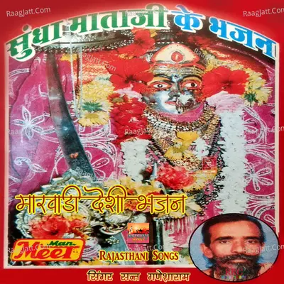 Sundha Mataji Ke Bhajan - Sant Ganesha Ram