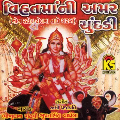 Vihatma Ni Amer Chundadi - Bhupatsingh Vaghela