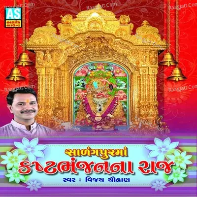 Salangpur Ma Kashtbhanjan Na Raj (Kashtbhanjan Hanumanji Bhajan) - Vijay Chauhan