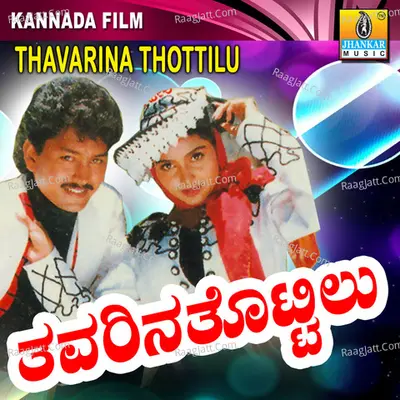 Thavarina Thottilu (Original Motion Picture Soundtrack) - K. S. Chithra