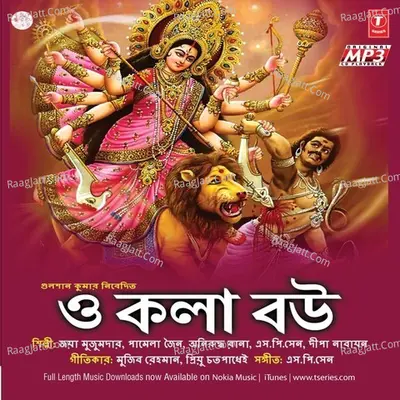 O Kala Bou - Durga Pooja Gaan - Jaya Mujumdaar