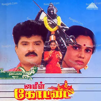 Jameen Kottai (Original Motion Picture Soundtrack) - Sirpy