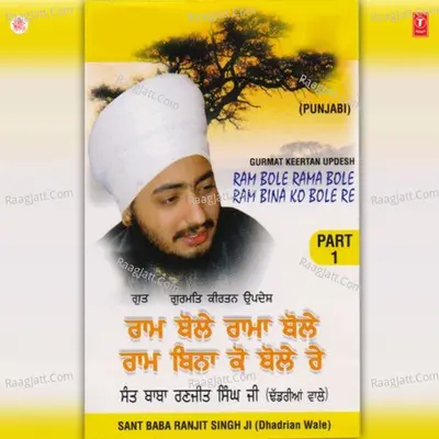 Ram Bole Rama Bole Ram Bina Ko Bole Re Part-1 - SANT BABA RANJIT SINGH JI (DHADHRIAN WALE)