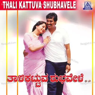 Thali Kattuva Shubhavele (Original Motion Picture Soundtrack) - K. S. Chithra