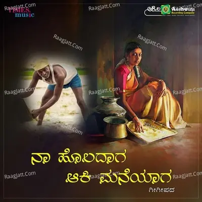 Na Holadaga Aki Maniyaga - Lakshmana Ramappa Rathod