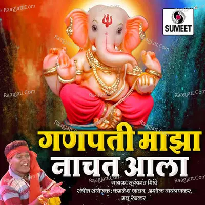 Ganpati Maza Nachat Aala - Suryakant Shinde