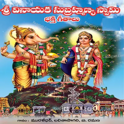 Vinayaka Subramanya Swamy Bhakthi Geethalu Poster