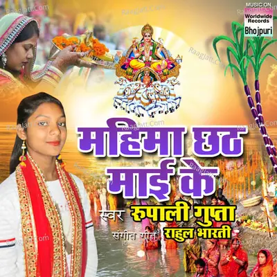 Mahima Chhath Maayi Ke - Rupali Gupta