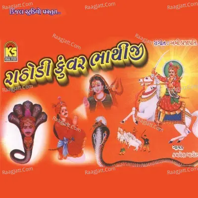 Rathodi Kuvar Bhathiji - kamlesh barot