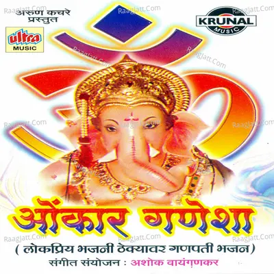 Omkar Ganesha - Ashok Waingankar