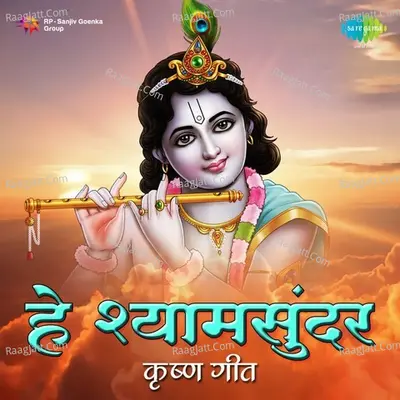 Hey Shyamsunder - Krishna Geete - Various Artists