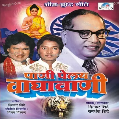 Pani Pelai Waghavani - Samarthak Shinde