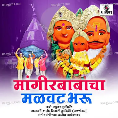 Mangirbabacha Malvat Bharu - Shivaji Tupvihare