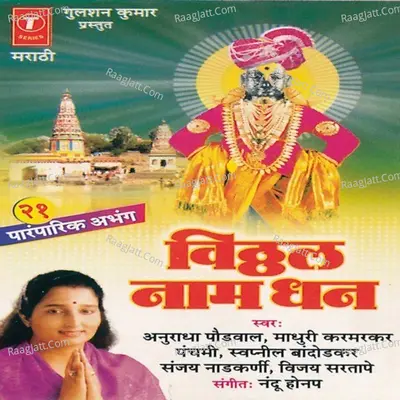 Vitthal Naam Dhan - Anuradha Paudwal Madhuri Karamarkar Panchmi Swapneel Bandodkar Sanjay Naad Kurni Vijay Sartape