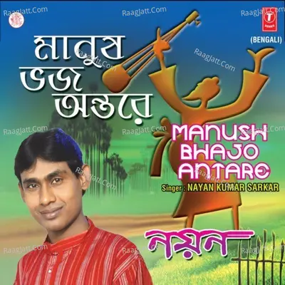 Manush Bhajo Antare - Nayan Kumar Sarkar