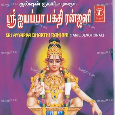 Sri Ayyappa Bhakthi Ranjani - G. Anand