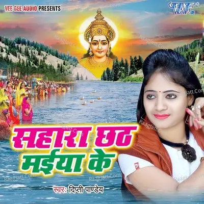 Sahara Chhathi Maiya Ke - Dipti Pandey