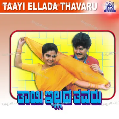 Taayi Ellada Thavaru (Original Motion Picture Soundtrack) - Dr. Rajkumar