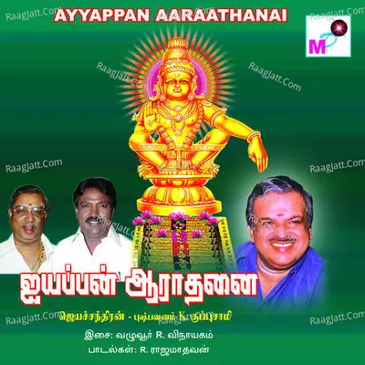 Ayyappan Aaraathanai - P. Jayachandran