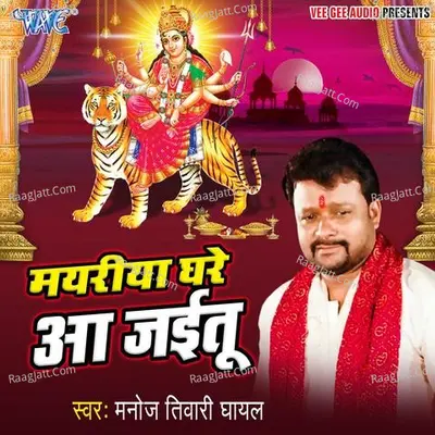 Mayariya Ghare Aa Jaitu - Manoj Tiwari Mridul