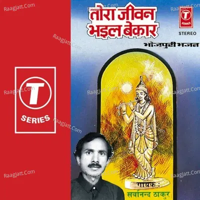 Tora Jeevan Bhail Bekaar - Sarwanand Thakur