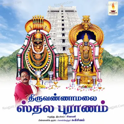 Thiruvannamalai Thala Puraanam - Suki Sivam